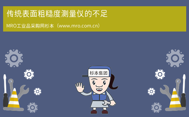 传统表面粗糙度测量仪的不足
