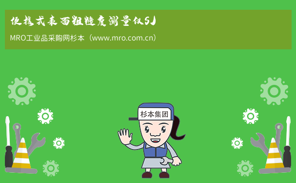 便携式表面粗糙度测量仪SJ