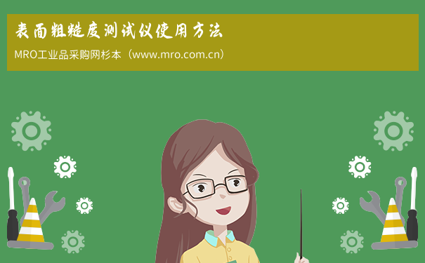 表面粗糙度测试仪使用方法
