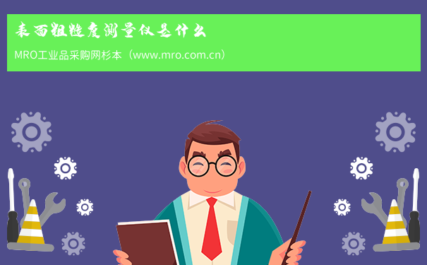 表面粗糙度测量仪是什么