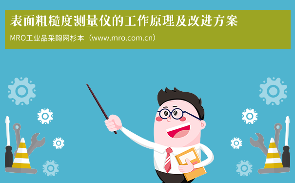 表面粗糙度测量仪的工作原理及改进方案