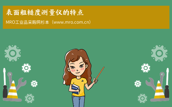 表面粗糙度测量仪的特点