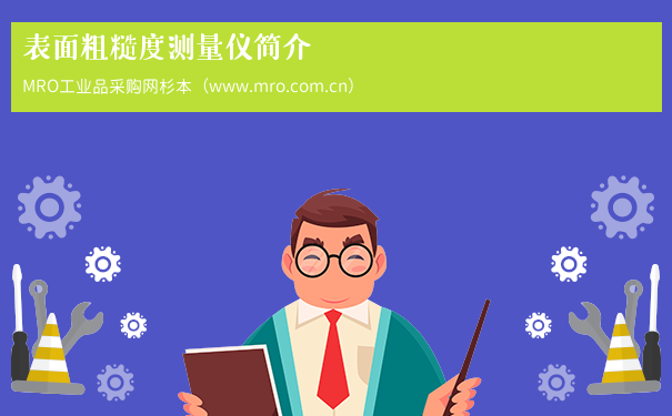 表面粗糙度测量仪简介