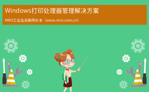 Windows打印处理器管理解决方案