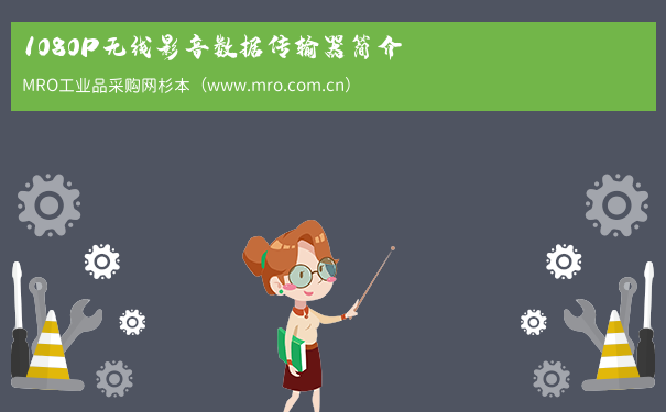 1080P无线影音数据传输器简介
