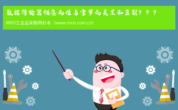 数据传输器储存的位与字节的关系和区别？？？