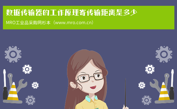 数据传输器的工作原理寄传输距离是多少