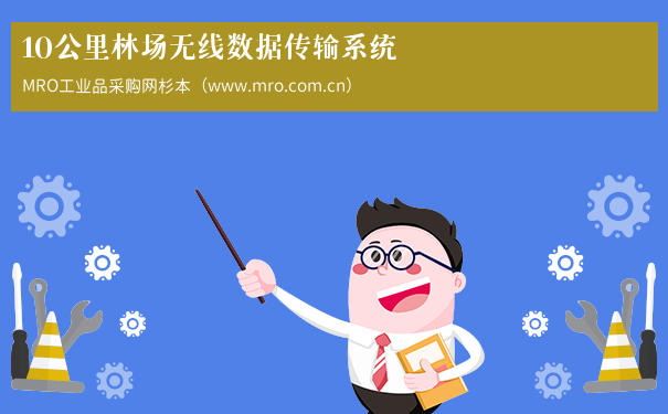 10公里林场无线数据传输系统