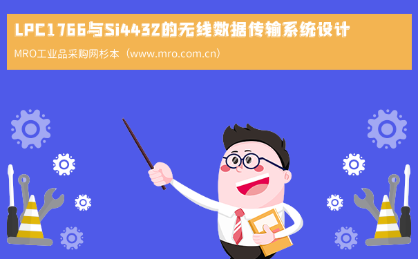 LPC1766与Si4432的无线数据传输系统设计