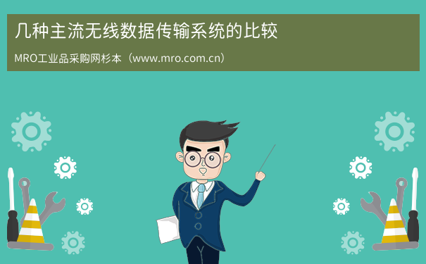 几种主流无线数据传输系统的比较