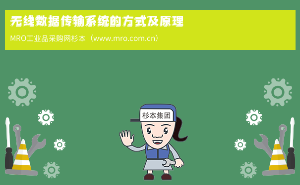 无线数据传输系统的方式及原理