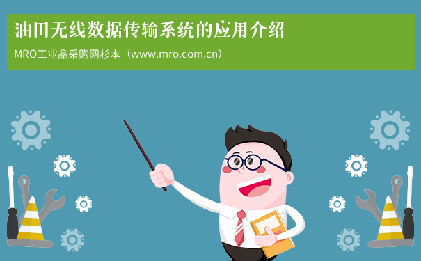 油田无线数据传输系统的应用介绍