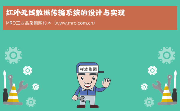 红外无线数据传输系统的设计与实现