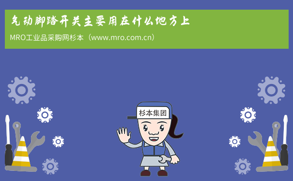 气动脚踏开关主要用在什么地方上