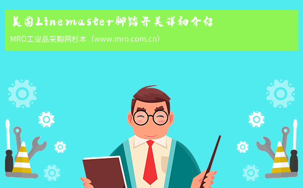 美国Linemaster脚踏开关详细介绍