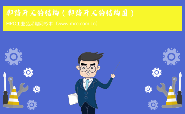 脚踏开关的结构（脚踏开关的结构图）