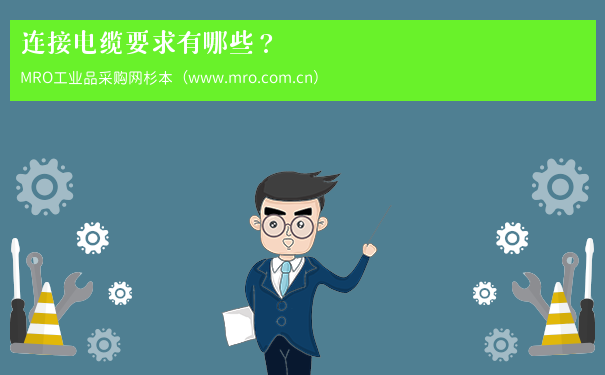 连接电缆要求有哪些？