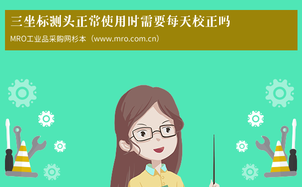 三坐标测头正常使用时需要每天校正吗
