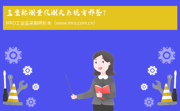 三坐标测量仪测头系统有哪些？