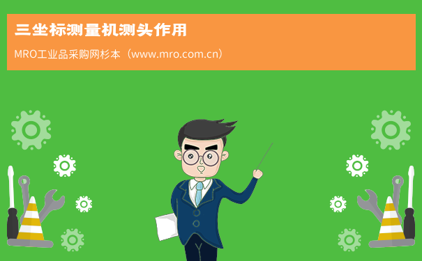 三坐标测量机测头作用