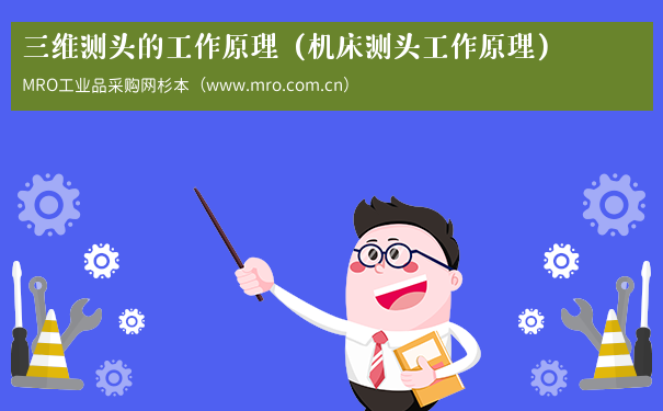 三维测头的工作原理（机床测头工作原理）