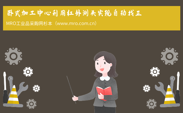 卧式加工中心利用红外测头实现自动找正