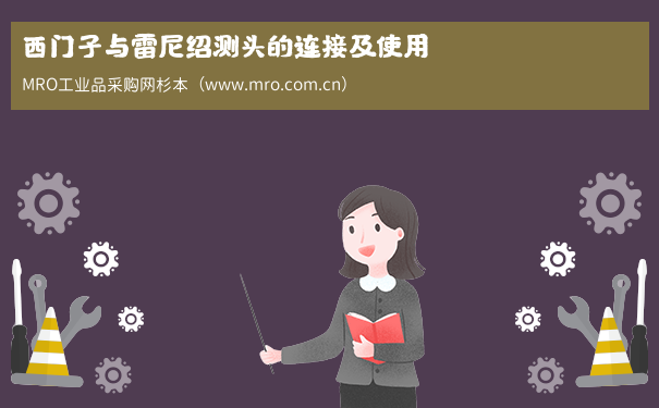 西门子与雷尼绍测头的连接及使用