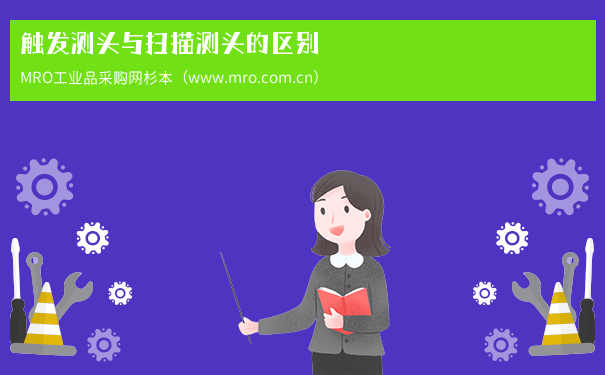 触发测头与扫描测头的区别