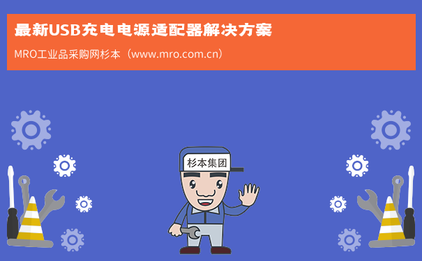 最新USB充电电源适配器解决方案