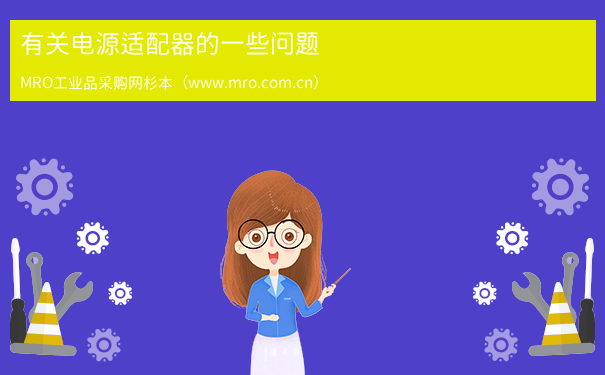 有关电源适配器的一些问题
