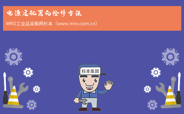 电源适配器的检修方法