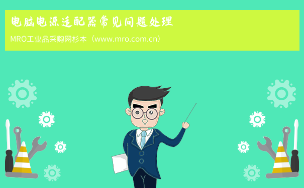 电脑电源适配器常见问题处理