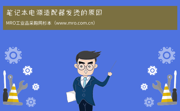 笔记本电源适配器发烫的原因