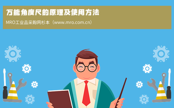 万能角度尺的原理及使用方法