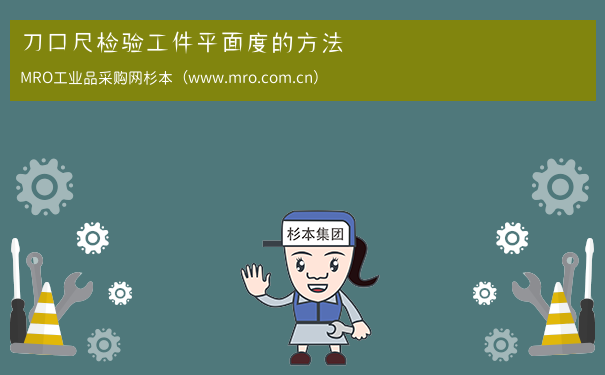 刀口尺检验工件平面度的方法