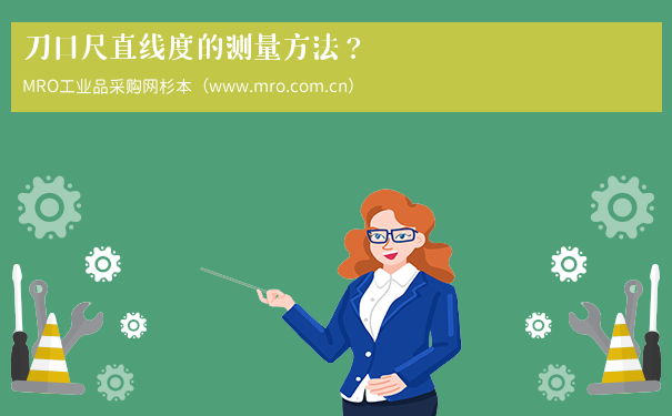 刀口尺直线度的测量方法？