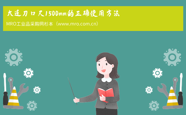 大连刀口尺1500mm的正确使用方法～