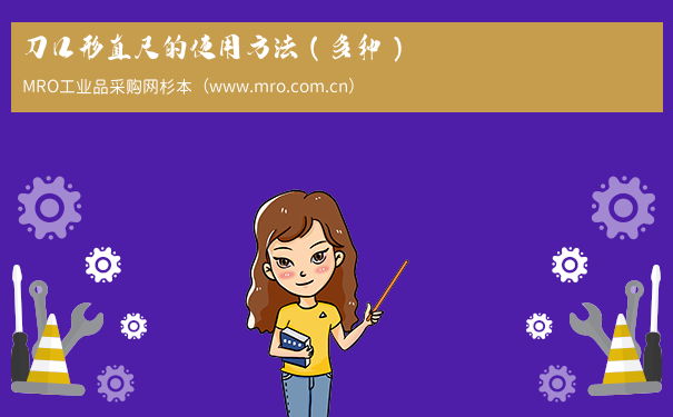 刀口形直尺的使用方法（多种）
