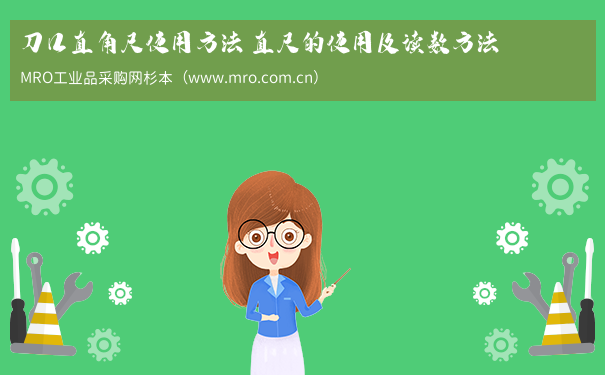 刀口直角尺使用方法 直尺的使用及读数方法