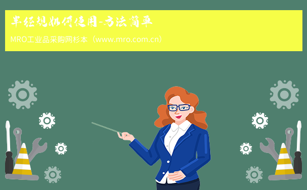 半径规如何使用-方法简单