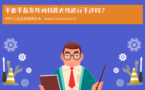 平面平晶是如何利用光线进行干涉的？