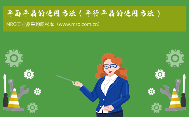 平面平晶的使用方法（平行平晶的使用方法）