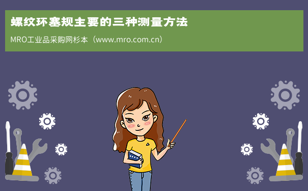 螺纹环塞规主要的三种测量方法