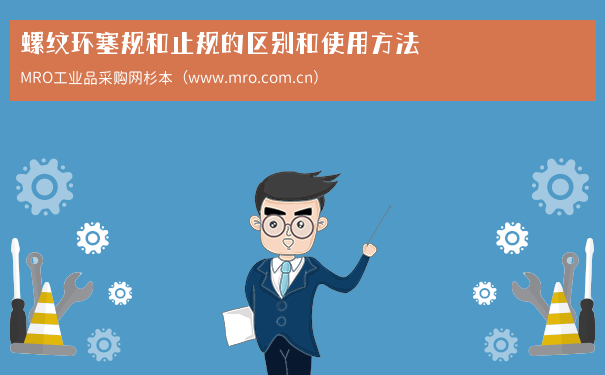 螺纹环塞规和止规的区别和使用方法