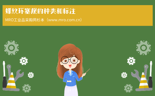 螺纹环塞规的种类和标注