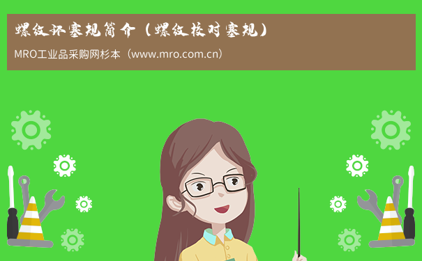 螺纹环塞规简介（螺纹校对塞规）