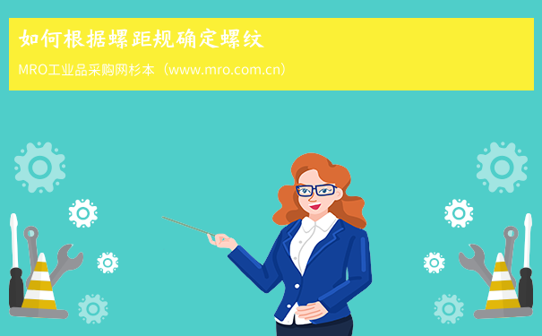 如何根据螺距规确定螺纹