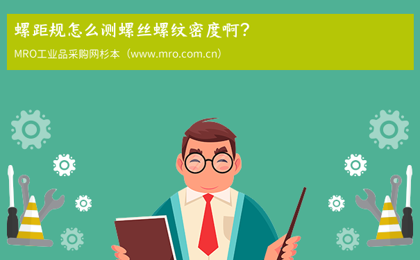 螺距规怎么测螺丝螺纹密度啊？