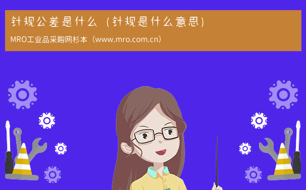 针规公差是什么（针规是什么意思）