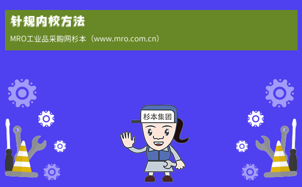 针规内校方法